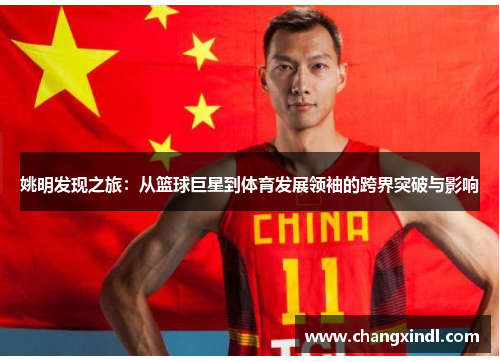 姚明发现之旅：从篮球巨星到体育发展领袖的跨界突破与影响