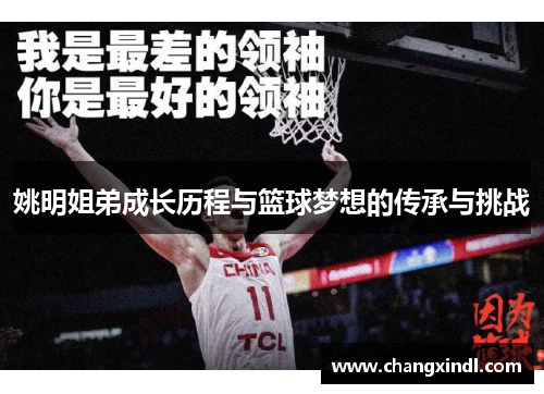 姚明姐弟成长历程与篮球梦想的传承与挑战