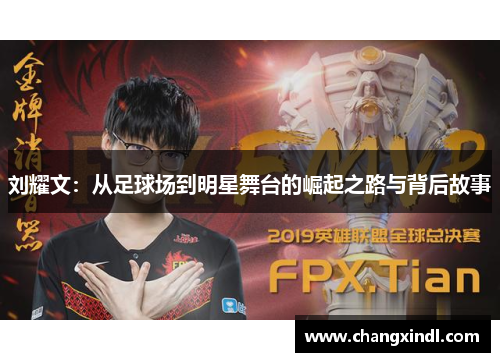 刘耀文：从足球场到明星舞台的崛起之路与背后故事
