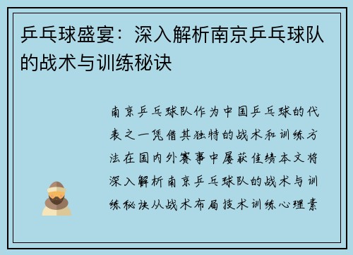 乒乓球盛宴：深入解析南京乒乓球队的战术与训练秘诀