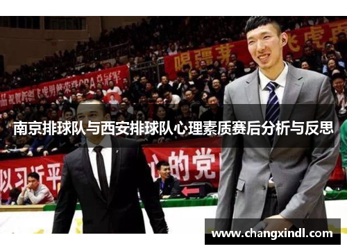 南京排球队与西安排球队心理素质赛后分析与反思