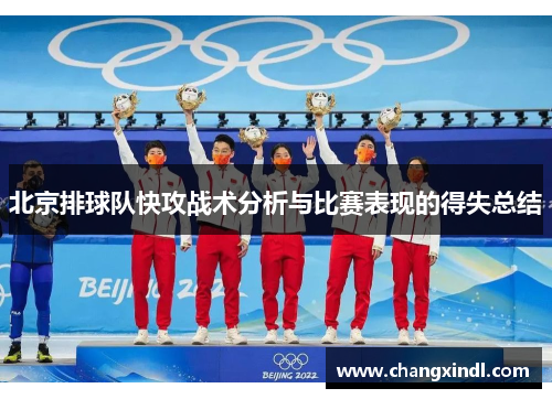 北京排球队快攻战术分析与比赛表现的得失总结