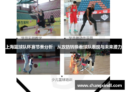 上海篮球队杯赛节奏分析：从攻防转换看球队表现与未来潜力