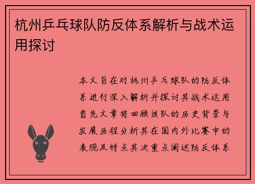 杭州乒乓球队防反体系解析与战术运用探讨