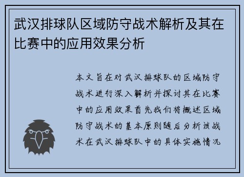 武汉排球队区域防守战术解析及其在比赛中的应用效果分析