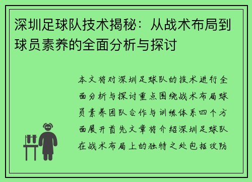 深圳足球队技术揭秘：从战术布局到球员素养的全面分析与探讨