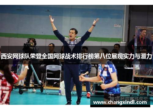 西安网球队荣登全国网球战术排行榜第八位展现实力与潜力