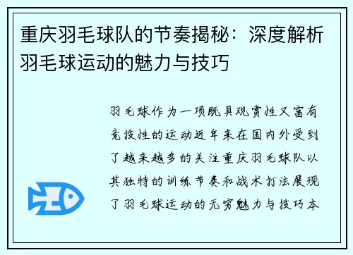 重庆羽毛球队的节奏揭秘：深度解析羽毛球运动的魅力与技巧