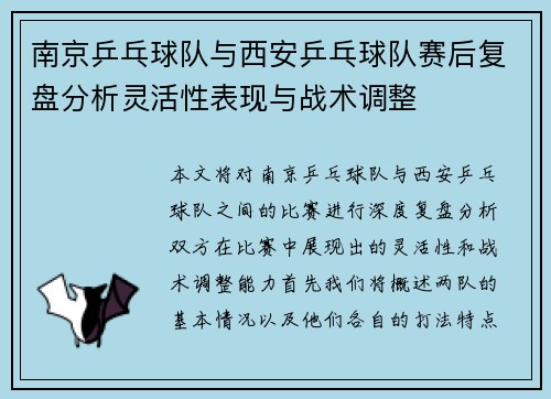 南京乒乓球队与西安乒乓球队赛后复盘分析灵活性表现与战术调整