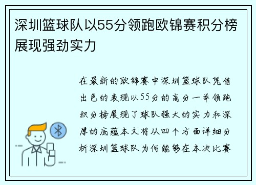 深圳篮球队以55分领跑欧锦赛积分榜展现强劲实力