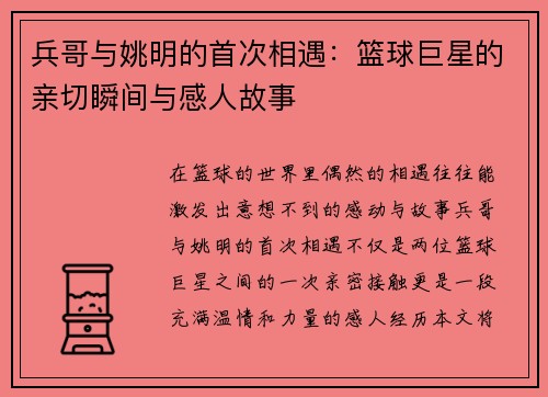 兵哥与姚明的首次相遇：篮球巨星的亲切瞬间与感人故事