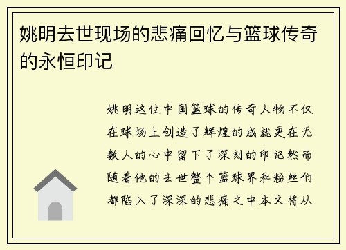 姚明去世现场的悲痛回忆与篮球传奇的永恒印记