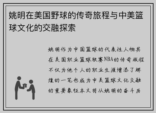姚明在美国野球的传奇旅程与中美篮球文化的交融探索