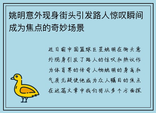 姚明意外现身街头引发路人惊叹瞬间成为焦点的奇妙场景