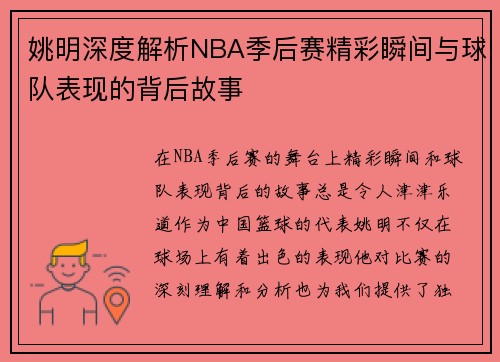 姚明深度解析NBA季后赛精彩瞬间与球队表现的背后故事