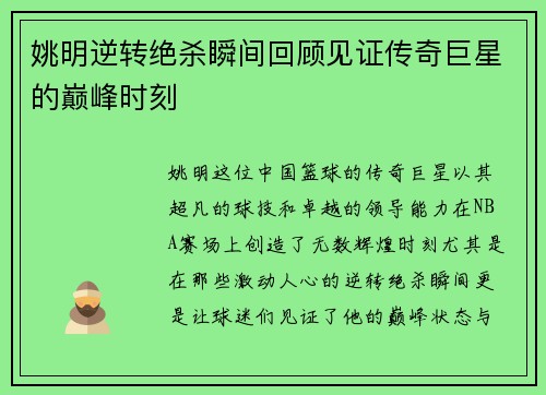 姚明逆转绝杀瞬间回顾见证传奇巨星的巅峰时刻