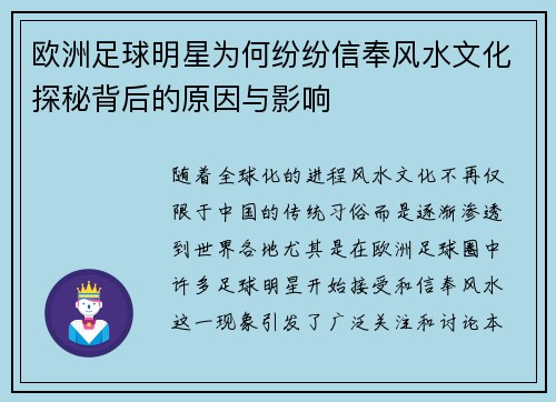 欧洲足球明星为何纷纷信奉风水文化探秘背后的原因与影响