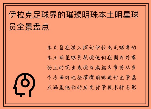 伊拉克足球界的璀璨明珠本土明星球员全景盘点