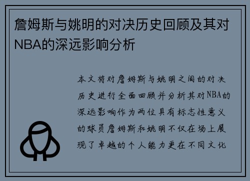 詹姆斯与姚明的对决历史回顾及其对NBA的深远影响分析