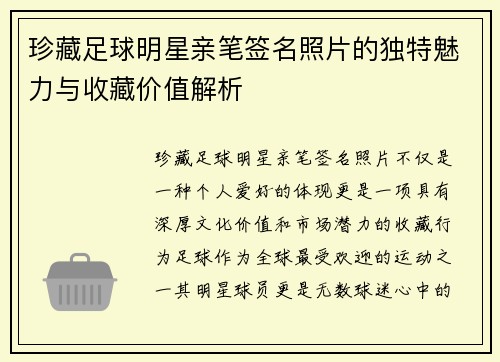 珍藏足球明星亲笔签名照片的独特魅力与收藏价值解析