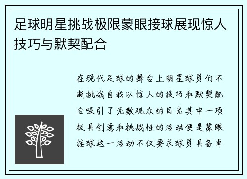 足球明星挑战极限蒙眼接球展现惊人技巧与默契配合