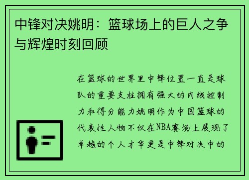 中锋对决姚明：篮球场上的巨人之争与辉煌时刻回顾