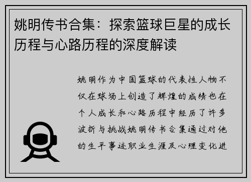 姚明传书合集：探索篮球巨星的成长历程与心路历程的深度解读