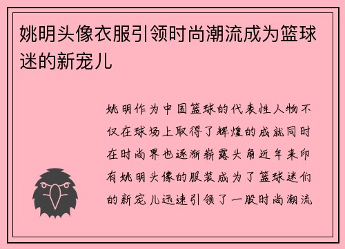 姚明头像衣服引领时尚潮流成为篮球迷的新宠儿