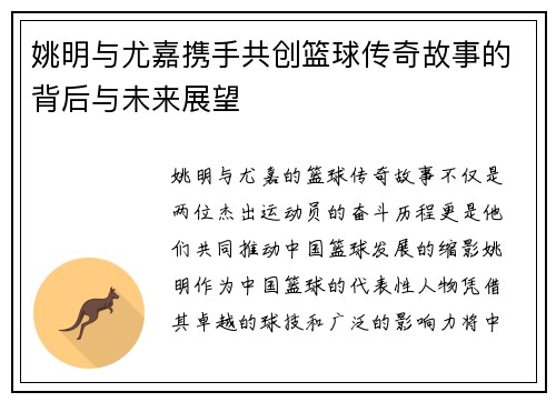 姚明与尤嘉携手共创篮球传奇故事的背后与未来展望