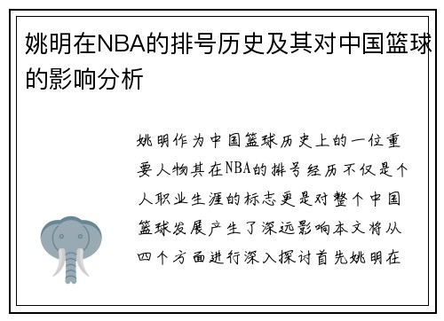 姚明在NBA的排号历史及其对中国篮球的影响分析