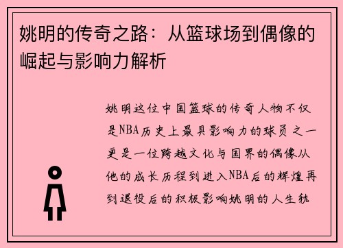 姚明的传奇之路：从篮球场到偶像的崛起与影响力解析