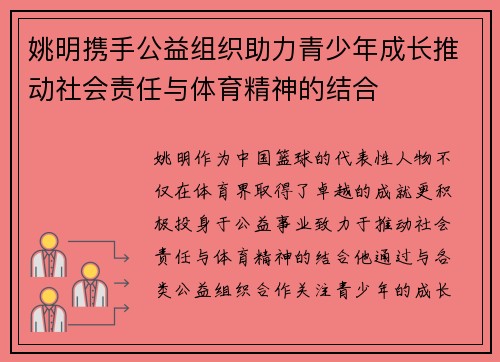 姚明携手公益组织助力青少年成长推动社会责任与体育精神的结合