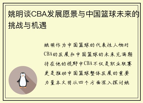 姚明谈CBA发展愿景与中国篮球未来的挑战与机遇