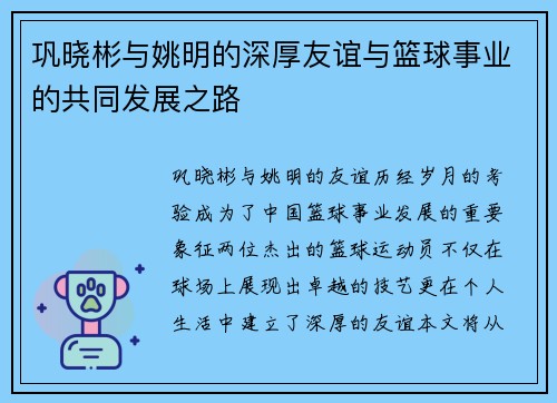 巩晓彬与姚明的深厚友谊与篮球事业的共同发展之路