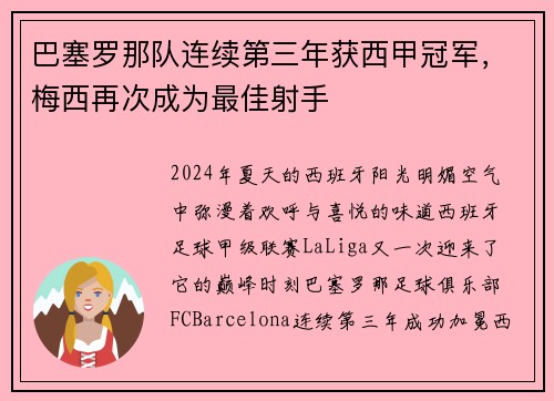 巴塞罗那队连续第三年获西甲冠军，梅西再次成为最佳射手