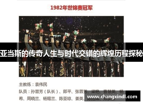亚当斯的传奇人生与时代交错的辉煌历程探秘