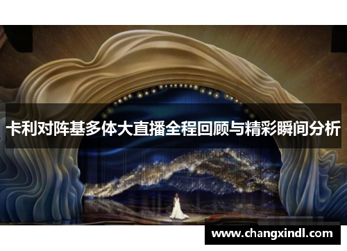 卡利对阵基多体大直播全程回顾与精彩瞬间分析