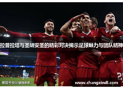 拉普拉塔与圣胡安圣的精彩对决揭示足球魅力与团队精神