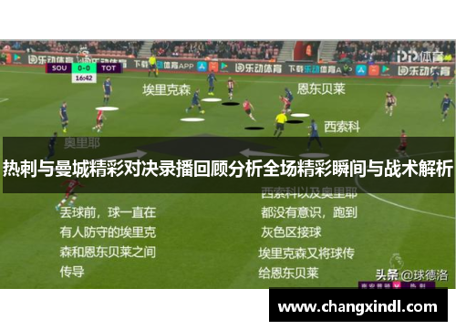 热刺与曼城精彩对决录播回顾分析全场精彩瞬间与战术解析