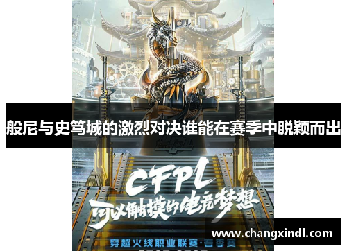 般尼与史笃城的激烈对决谁能在赛季中脱颖而出