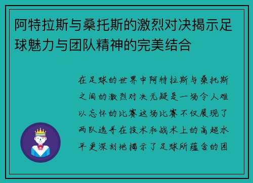 阿特拉斯与桑托斯的激烈对决揭示足球魅力与团队精神的完美结合