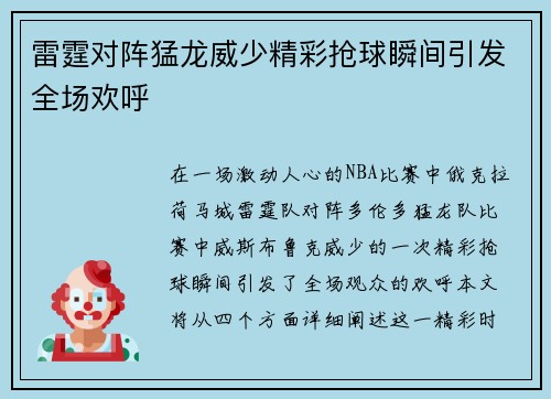 雷霆对阵猛龙威少精彩抢球瞬间引发全场欢呼