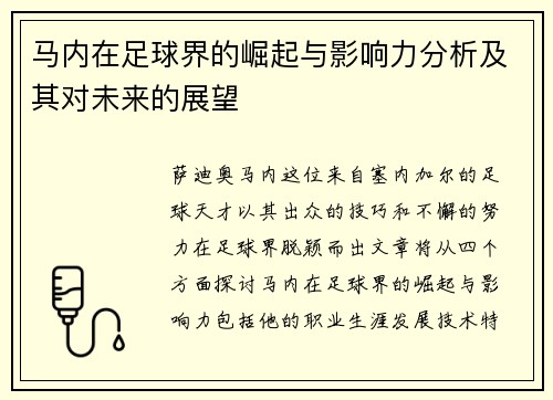 马内在足球界的崛起与影响力分析及其对未来的展望