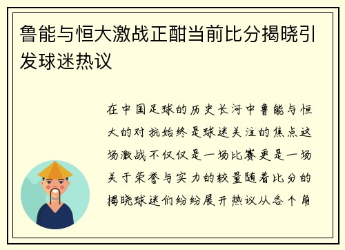 鲁能与恒大激战正酣当前比分揭晓引发球迷热议