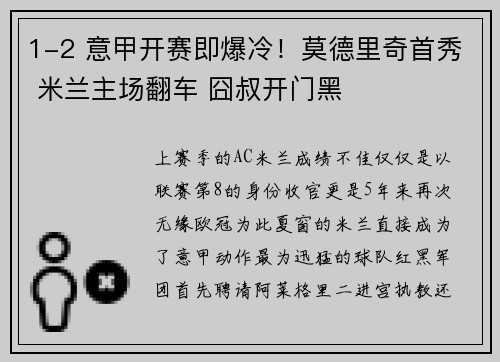 1-2 意甲开赛即爆冷！莫德里奇首秀 米兰主场翻车 囧叔开门黑