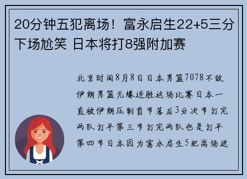 20分钟五犯离场！富永启生22+5三分下场尬笑 日本将打8强附加赛