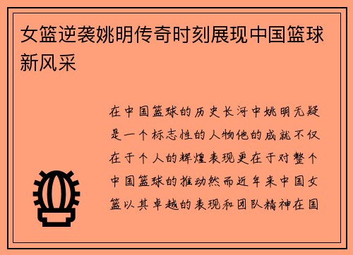 女篮逆袭姚明传奇时刻展现中国篮球新风采