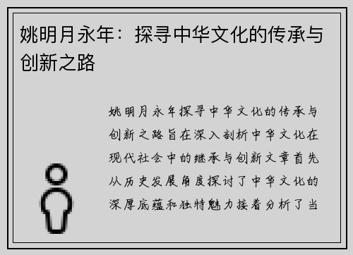姚明月永年：探寻中华文化的传承与创新之路
