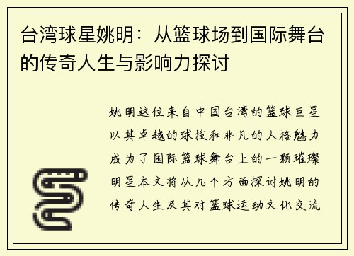 台湾球星姚明：从篮球场到国际舞台的传奇人生与影响力探讨