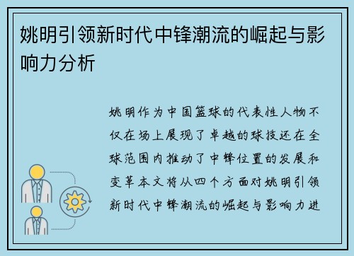 姚明引领新时代中锋潮流的崛起与影响力分析